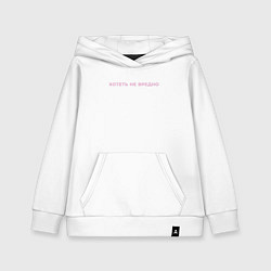 Толстовка детская хлопковая Цитаты мамы - хотеть не вредно, цвет: белый