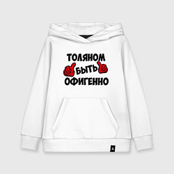 Детская толстовка-худи Толяном быть офигенно