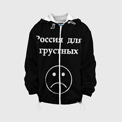 Детская куртка Россия для грустных