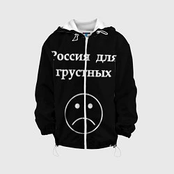 Куртка с капюшоном детская Россия для грустных, цвет: 3D-белый