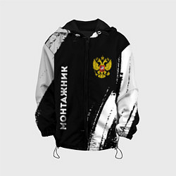 Куртка с капюшоном детская Монтажник из России и герб РФ: надпись, символ, цвет: 3D-черный