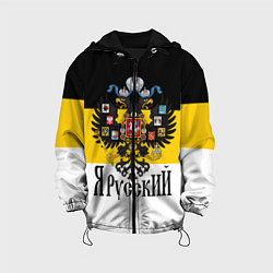 Куртка с капюшоном детская Я Русский - имперский флаг, цвет: 3D-черный
