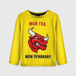 Лонгслив детский Мой год - мои правила, цвет: 3D-принт
