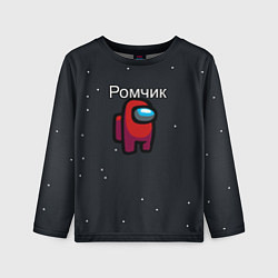 Детский лонгслив Ромчик Among us