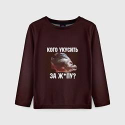 Детский лонгслив Кусь пиранья