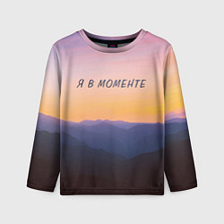 Лонгслив детский Я В МОМЕНТЕ MOMENTUS, цвет: 3D-принт