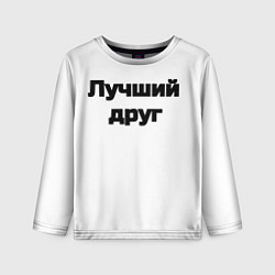 Лонгслив детский Лучший Друг FriendZone, цвет: 3D-принт