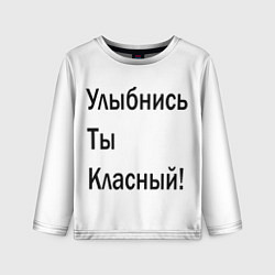 Лонгслив детский Улыбнись ты классный!, цвет: 3D-принт