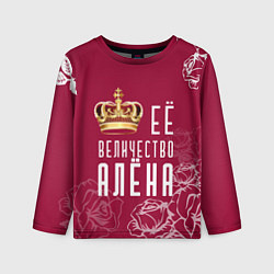 Детский лонгслив Её величество ПрекраснаяАлёна
