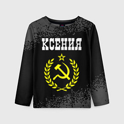Лонгслив детский Имя Ксения и желтый символ СССР со звездой, цвет: 3D-принт