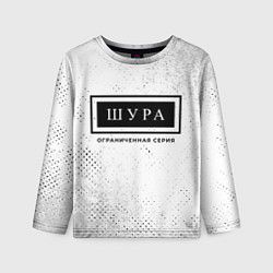 Детский лонгслив Шура Ограниченная Серия