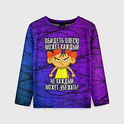 Детский лонгслив Обидеть Олесю может каждый, не каждый может убежат