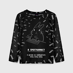 Лонгслив детский Заяц программист - клацает, цвет: 3D-принт