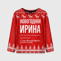 Лонгслив детский Новогодняя Ирина: свитер с оленями, цвет: 3D-принт