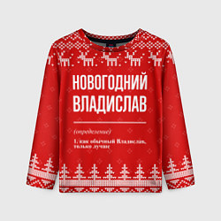 Лонгслив детский Новогодний владислав: свитер с оленями, цвет: 3D-принт