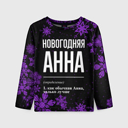 Детский лонгслив Новогодняя Анна на темном фоне