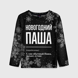 Лонгслив детский Новогодний Паша на темном фоне, цвет: 3D-принт