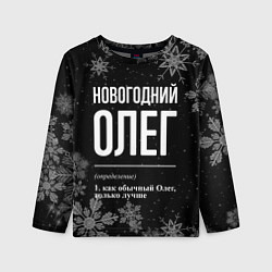 Лонгслив детский Новогодний Олег на темном фоне, цвет: 3D-принт