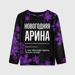Лонгслив детский Новогодняя Арина на темном фоне, цвет: 3D-принт