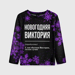 Лонгслив детский Новогодняя Виктория на темном фоне, цвет: 3D-принт