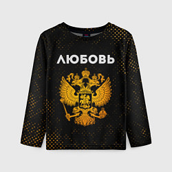 Детский лонгслив Любовь и зологой герб РФ