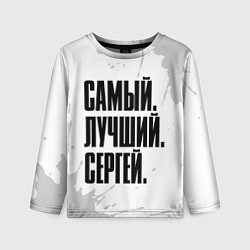 Лонгслив детский Надпись самый лучший Сергей, цвет: 3D-принт