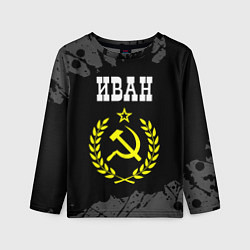 Детский лонгслив Иван и желтый символ СССР со звездой