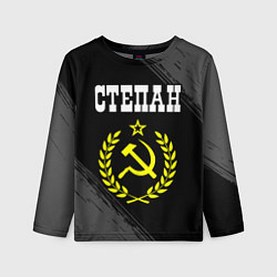 Лонгслив детский Степан и желтый символ СССР со звездой, цвет: 3D-принт