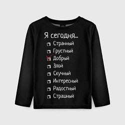 Лонгслив детский Я сегодня - добрый, цвет: 3D-принт