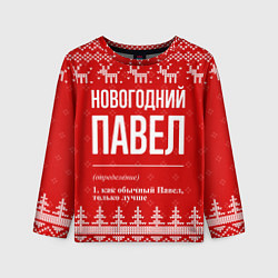 Лонгслив детский Новогодний Павел: свитер с оленями, цвет: 3D-принт