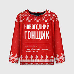Лонгслив детский Новогодний гонщик: свитер с оленями, цвет: 3D-принт