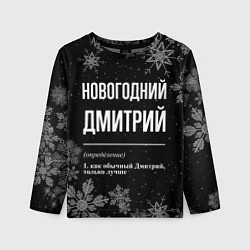 Лонгслив детский Новогодний Дмитрий на темном фоне, цвет: 3D-принт
