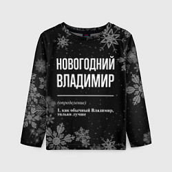 Лонгслив детский Новогодний Владимир на темном фоне, цвет: 3D-принт