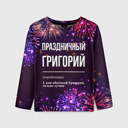Детский лонгслив Праздничный Григорий: фейерверк