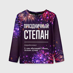 Лонгслив детский Праздничный Степан: фейерверк, цвет: 3D-принт