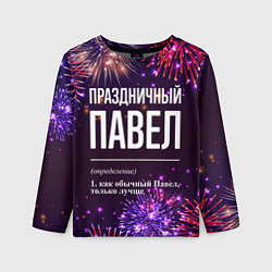 Лонгслив детский Праздничный Павел: фейерверк, цвет: 3D-принт