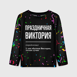 Лонгслив детский Праздничная Виктория конфетти, цвет: 3D-принт