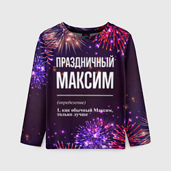 Лонгслив детский Праздничный Максим: фейерверк, цвет: 3D-принт
