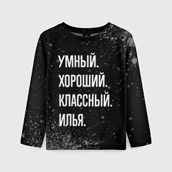Лонгслив детский Умный, хороший, классный: Илья, цвет: 3D-принт