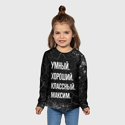 Лонгслив детский Умный, хороший, классный: Максим, цвет: 3D-принт — фото 2