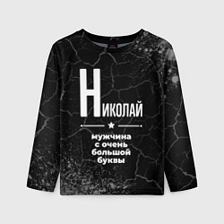 Лонгслив детский Николай: мужчина с очень большой буквы, цвет: 3D-принт