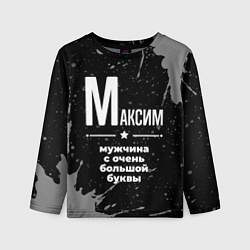 Лонгслив детский Максим: мужчина с очень большой буквы, цвет: 3D-принт