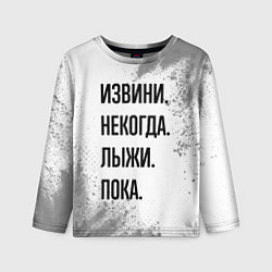Лонгслив детский Извини, некогда - лыжи, пока, цвет: 3D-принт