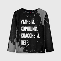Детский лонгслив Умный, хороший, классный: Петр