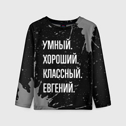 Лонгслив детский Умный хороший классный: Евгений, цвет: 3D-принт