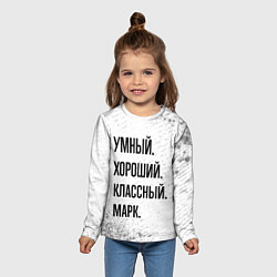 Лонгслив детский Умный, хороший и классный: Марк, цвет: 3D-принт — фото 2