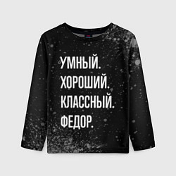 Лонгслив детский Умный хороший классный: Федор, цвет: 3D-принт