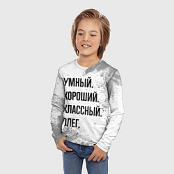 Лонгслив детский Умный, хороший и классный: Олег, цвет: 3D-принт — фото 2