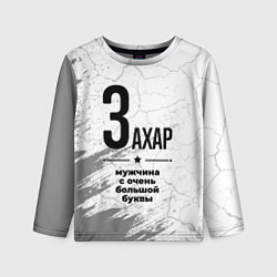 Лонгслив детский Захар мужчина ну с очень большой буквы, цвет: 3D-принт