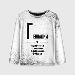 Детский лонгслив Геннадий мужчина ну с очень большой буквы